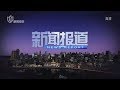 SMG STV News Report 2014 2016 Intro Transparent