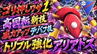 『ポケモンGO』全技強化で大変貌！パワーアップアリアドス【スーパーリーグ】　#ポケモン #ポケモンgo #pokemon #pokemongo #ゲーム　#ゲーム実況 