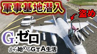 死んだらデータ削除の軍事基地襲撃作戦【GTA5 Gゼロ11-6】