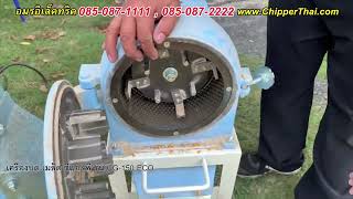 เครื่องบดแกลบ ถั่งเหลือง พริกแห้ง ข้าวโพด เมล็ดกาแฟ ฯลฯ CLP รุ่น CG150ECO 085-087-1111 @ChipperThai