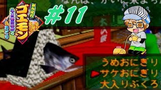 【レトロゲー】『がんばれゴエモン～ネオ桃山幕府のおどり～』part１１