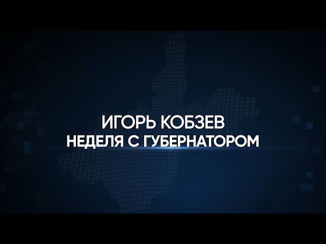 Итоги недели с губернатором