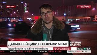 Дальнобойщики частично перекрыли МКАД