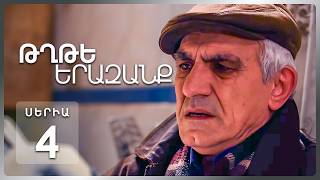 Թղթե Երազանք, Սերիա 4 | Հայկի առաջին քայլերը Երևանում | Tghte Yerazanq Episode 4