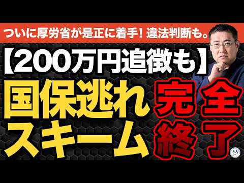 【200万円追徴も】「国保逃れスキーム」が厚労省のメスで完全終了【きになるマネーセンス1102】