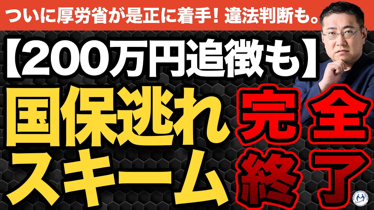 【200万円追徴も】「国保逃れスキーム」が厚労省のメスで完全終了【きになるマネーセンス1102】