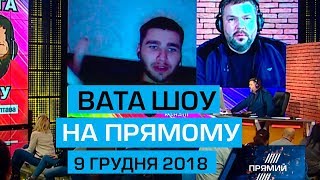 Ток-шоу "ВАТА ШОУ" Андрія Полтави від 9 грудня 2018 року
