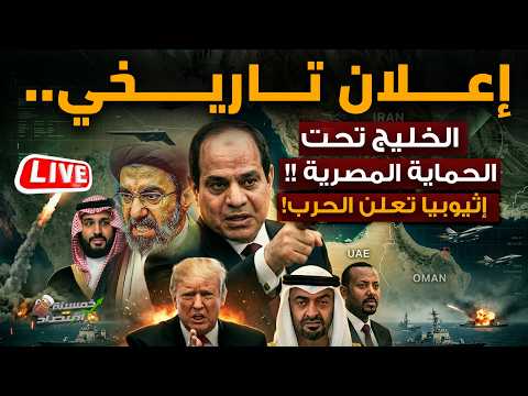 إعلان تاريخي.. الخليج تحت الحماية المصرية.. مصر تورط إثيوبيا وأبي أحمد يُعلن الحرب..ضرب سلطنة عمان!