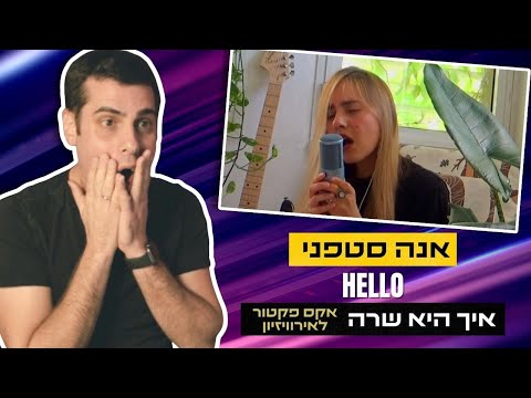 איך השבירות בקול של אנה סטפני הפכו את Hello לאחד הביצועים הכי מעניינים באקס פקטור לאירוויזיון