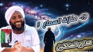 صورة محمد سيد حاج |  19- منزلة السماع 3   | #مدارج_السالكين #محمد_سيد_حاج