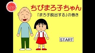 【生放送アーカイブ】『ちびまろ子ちゃん』【実況】