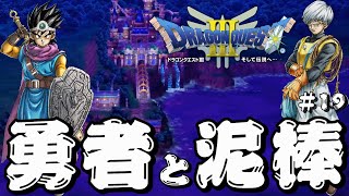 【ドラゴンクエスト3 HD-2D】勇者と泥棒の冒険#19