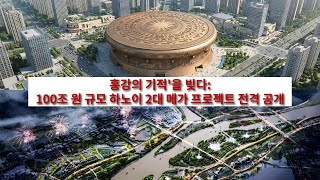 홍강의 기적'을 빚다: 100조 원 규모 하노이 2대 메가 프로젝트 전격 공개