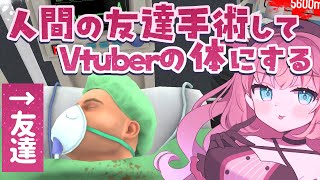 【カル卓5人目】人間の友達手術してVtuberにする【surgeon simulator】