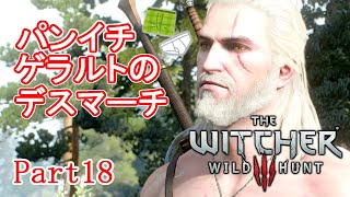 【ウィッチャー３】パンイチ ゲラルトのデスマーチ part18【実況】