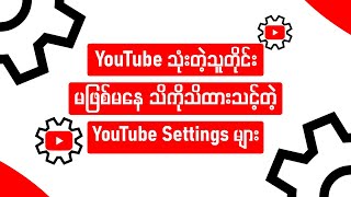 Download lagu YouTube သုံးတဲ့သူတိုင်း မဖြစ်မနေ သိထားသင့်တဲ့ YouTube Settings များ အကြောင်း mp3