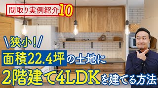 【間取り実例10】狭小土地22坪！1階リビング広々2階建て4LDK