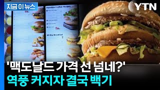 "빅맥 세트가 어떻게 2만 5천원?"...맥도날드, 결국 백기 들었다 [지금이뉴스]