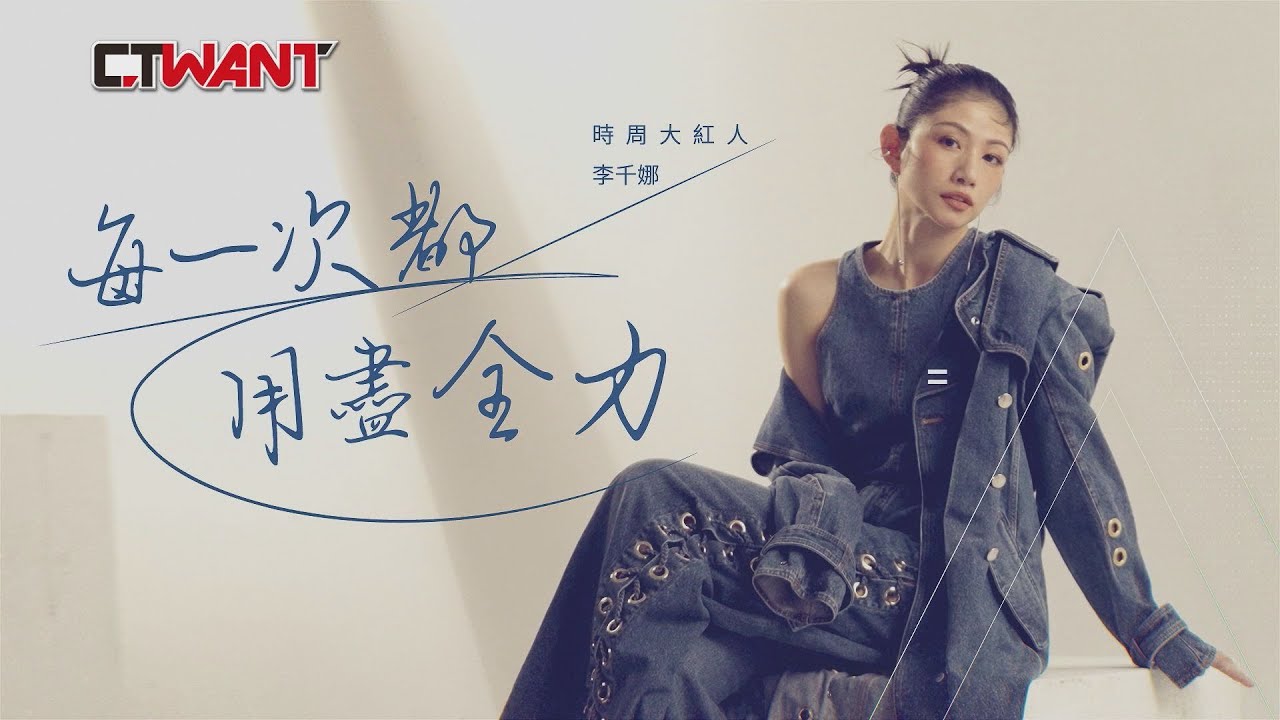 圖說-每一次都用盡全力　李千娜