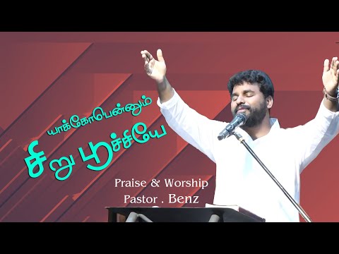 Yaackob Ennum Siru Poochiye | Pastor Benz | Tamil Praise & Worship