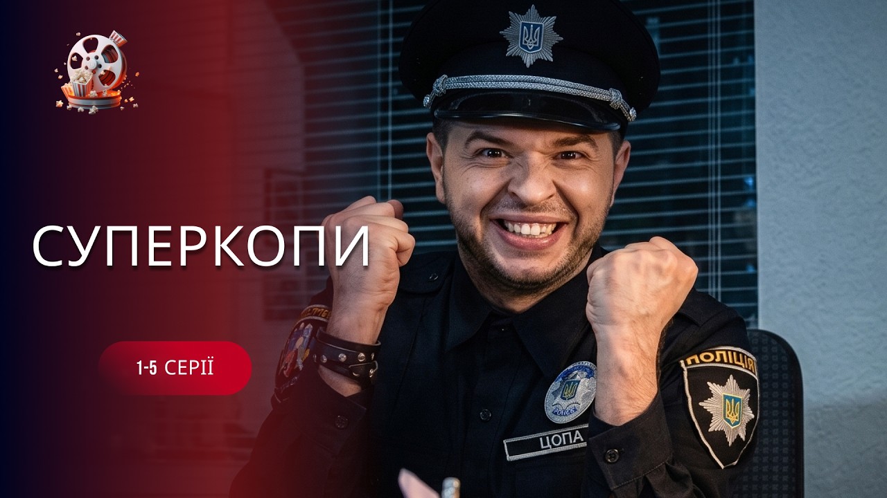 Найсмішніший український серіал! Нові копи, шалені пригоди та море гумору | «