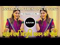 Badal Barsa Bijuli Sawan Ko Pani Song Instag Trending Song DJ Gautam Badal Barsa Bijuli Song