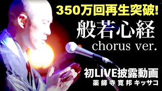 般若心経 cho ver. (live) / 薬師寺寛邦 キッサコ @2016.7.16 松山市民会館大ホール