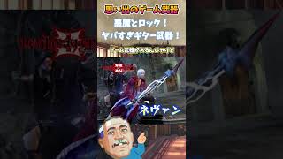 DMC3　ネヴァン　の思い出　#武器屋アルフレッド