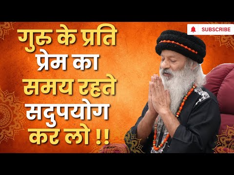 गुरु के प्रति प्रेम का समय रहते सदुपयोग कर लो
