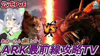 【視聴者参加型】レベル上限解放！？視聴者さん達とαマンティコア討伐ﾆｬｽ！！【公式PvE / ARK / ASA】