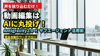 【動画編集はAIに丸投げ】AIエージェント活用術！音声を入れるだけで高品質動画が自動完成する神ワークフロー