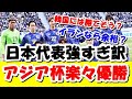 【朗報】サッカー日本代表、アジアカップは怪我人抜きでも楽々優勝できそうｗｗｗ