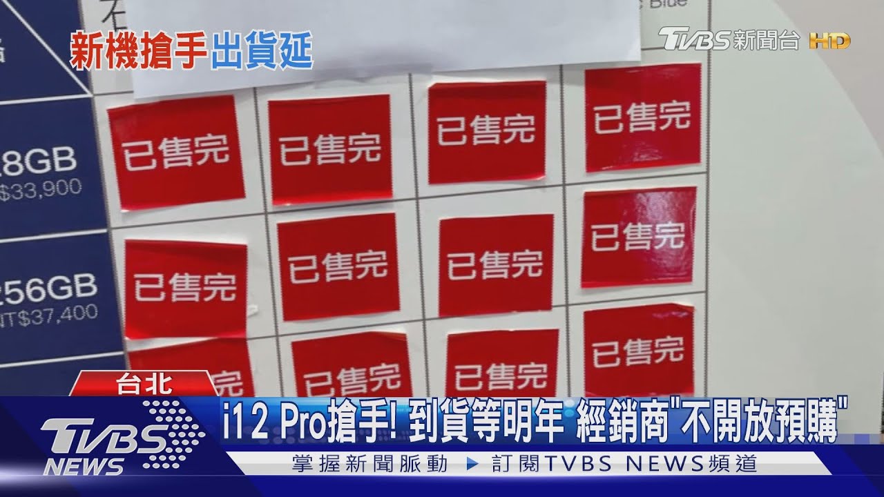 i12Pro搶手!到貨等明年 經銷商「不開放預購」