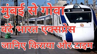 New Goa To Mumbai Vande Bharat Express Train ! Mumbai To Goa Vande Bharat Train Fare And Sedule !
