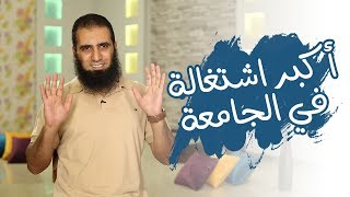 صورة أكبر اشتغالة في الجامعة 😲  _(برنامج أيام الجامعة🌹) _ م/ علاء حامد