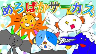 【MV】めろぱかサーカス/めろぱか【オリジナル】