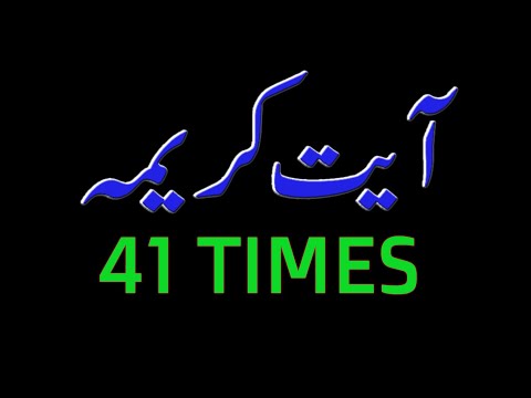 AYAT E KARIMA 41 times " Ayat-e-karima  Wazifa " Please Ba Wazu Ho Ker Wazifa Shoro Karein