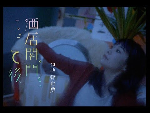 【鄭宜農 Enno Cheng – 酒店關門之後 Last Order 】Music Video