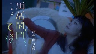 【鄭宜農 Enno Cheng – 酒店關門之後 Last Order 】Music Video