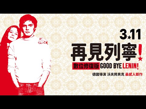 03/11《再見列寧！》官方預告│數位修復版重現美麗與感動