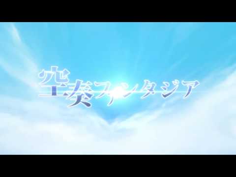 Video thumbnail for 空奏ファンタジア (Kuusou Fantajia)