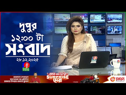 বেলা ১২ টার বাংলাভিশন সংবাদ | ২৮ ডিসেম্বর ২০২৫ | BanglaVision 12 PM News Bulletin | 28 Dec 2025
