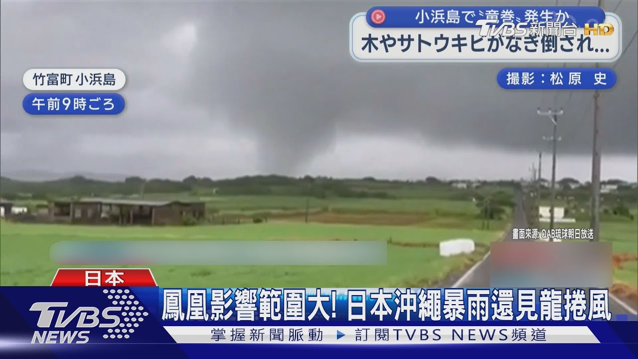 「鳳凰」影響! 日本沖繩北部時雨量破百mm 小濱島還有龍捲風