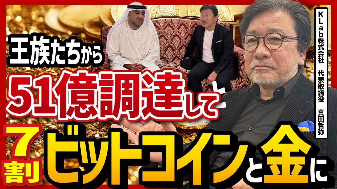 中東王族から約51億円調達、ビットコインと金で逆相関ヘッジ──Kラボ佐田哲也が語る再登板からの経営戦略