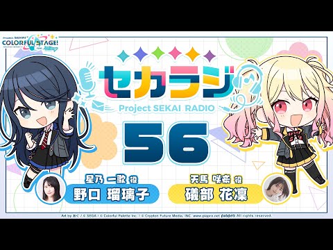 プロジェクトセカイ WEBラジオ番組『セカラジ』#56