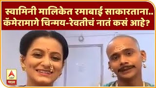 Swamini Special Chat | स्वामिनी मालिकेत रमाबाई साकारताना..कॅमेरामागे चिन्मय-रेवतीचं नातं कसं आहे? video
