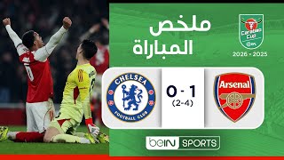 ‫‫ملخص مباراة آرسنال وتشلسي (1-0) | كأس الرابطة الإنجليزية - إياب نصف النهائي‬‬