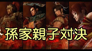 真・三國無双2　猛将伝　孫家親子対決