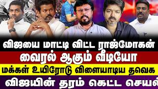 Download lagu விஜயை மாட்ட விட்ட  ராஜ்மோகன்   வைரல் ஆகும் வீடியோ   விஜயின் தரம் கிட்ட செயல் | VIJAY | RAJMOHAN | mp3