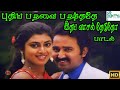 புதிய பறவை பறந்ததே இதய வாசல் தேடுதோ ந�